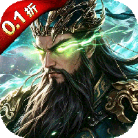 攻城三国（策略0.1折）