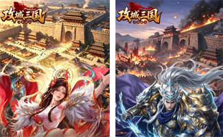 攻城三国（策略0.1折）